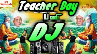 Teachers Day Dj Song 2026 | 5 September Dj Song | Teacher De Ke Gana | शिक्षक दिवस डीजे सोंग 