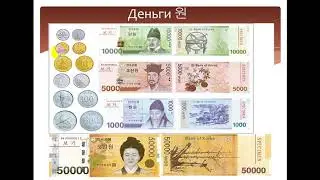 Изучаем корейский язык. Деньги 돈/ Learning Korean. 