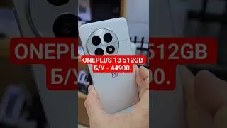 ONEPLUS 13 512GB Б/У - 44900. ЗА ИНФОРМАЦИЕЙ НА ВОЦАП +7 938 505 4040 #ONEPLUS13 #ONEPLUS