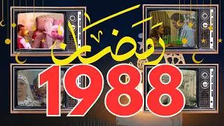 ذكريات رمضان زمان سنه 1988 بعد التعديلramadan 1988
