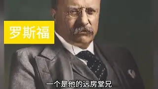 轮椅上的铁腕政客罗斯福，为什么能连任四次总统？他有什么能耐改写历史，如何在历史关键时刻力挽狂澜？ #二战