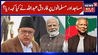 Farooq Abdullah on vandalization of Mosques & Bangladesh Situation | India is a Secular Country