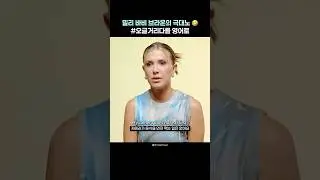 밀리 바비 브라운의 극대노 🤣 오글거리다 영어로