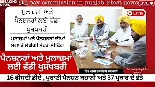 Punjab 6th pay commission latest news || 6th pay commission || Pay Scales & Salary Hike DA & OPS-