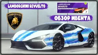 Asphalt Legends Старт нового сезона и события на Lamborghini Revuelto