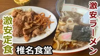 【千葉食堂】成田市の椎名食堂は激安ラーメンと定食が食べられる店なのだ