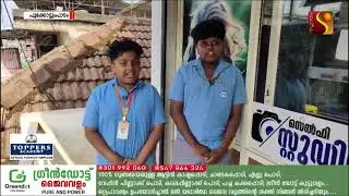 പ്രായോഗിക ജീവിതത്തിലെ പാഠങ്ങൾ നേരിട്ട് അറിയാൻ വിദ്യാർത്ഥികൾ അങ്ങാടിയിൽ ഇറങ്ങി