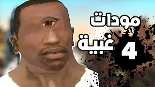 أغرب و اغبى المودات في سان اندرياس..!