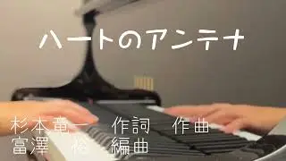 【弾いてみた】ハートのアンテナ【合唱伴奏】歌詞あり