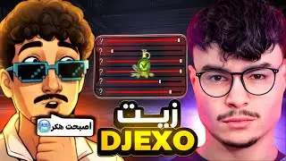 فريفاير/ و أخيرا سر زيت ليستخدمه @Djexo ‪ ☠️ فضحته مسكين 😂‼️