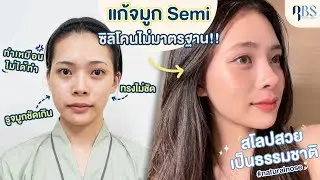 Review แก้จมูก Semi-Open ทรง Natural Nose 