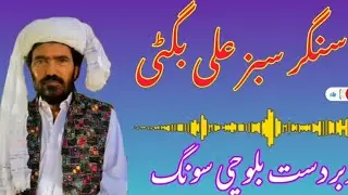 مرِشی کھئے دوست دلانی| سنگر سبز علی بگٹی | شاعر مندوست بگٹی| 🖤  Old Is Gold #balochimusic91