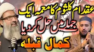 Aqad e Ume Kalsoom Ka Masla 1Jumley Main Hal Allama Anwer Ali Najfe with Mufti Fazal Hamdard Podcast