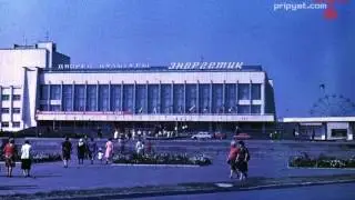 припять 1970-1986.