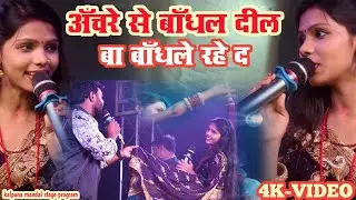 achara se bandhal dil bandhal rahe // #stagevideo     #kalpna_mandal #video