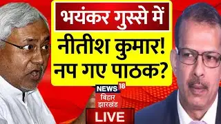 🟢Nitish Kumar Vs KK Pathak LIVE : नप गए केके पाठक, भयंकर गुस्से में CM Nitish ! |Bihar School Timing