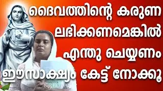 ദൈവത്തിൻ്റെ കരുണ ലഭിക്കണമെങ്കിൽ എന്തു ചെയ്യണം ഈ സാക്ഷ്യം കേട്ട് നോക്കൂ #kreupasanamlive #ammamathavu