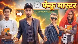 फेकू मास्टर || FEKU MASTER || THE PRAVIK VINE || TPV || #comedy #funny 