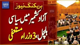 3 More Ministers Of Azad Kashmir Assembly Resign | Breaking News | Dawn News