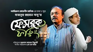 Fazlur Rahman Babu | Facebook Foring | Official Music Video | ফেসবুক ফড়িং |  Amirul Momenin Manik