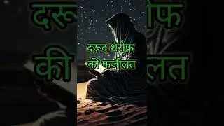 DAROOD SHARIF PADHNE KI FAZILAT #darood #shorts #islamic #trending