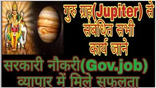 बृहस्पति ग्रह (Jupiter)से संबंधित सभी कार्य जाने ताकि सरकारी नौकरी, व्यापार में मिले तरक्की