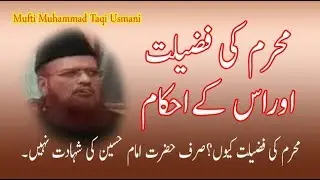 Muharram Ki Fazeelat Our Ahkam  ,Bayan Mufti Taqi Usmani Sb ،محرم کی فضیلت اوراس کےاحکام