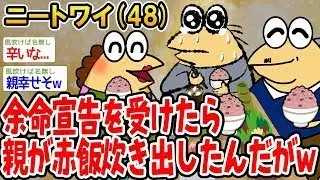 余命宣告を受けたら、親が赤飯を炊き始めたんだがw