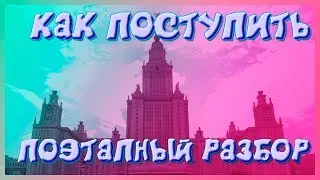 Надежный способ поступить  | Полная схема поступления в ВУЗ 2019 16+