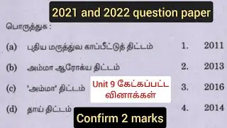 2021 and 2022 unit 9 question with answer tnpsc | Group 1 2 2A 4 / TNUSRP /  TET