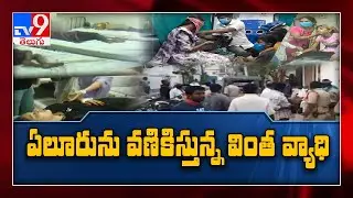 Eluru కు ఏమైంది..? : CM Jagan to visit Eluru town struck by mysterious illness - TV9
