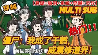🔥上新【穿越动画】《僵尸：我成了千鹤，威震修道界》重生千鹤，开局绑定巅峰赛系统！从此装逼如风，横扫修道界。雷法碾压石坚，操作看呆四目，九叔直呼想学！千鹤一笑：不是我打巅峰赛，是你在挑战巅峰！#bdhm