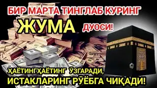 ЖУМА КУНИ ПАЙҒАМБАР МУҲАММАД ﷺ ДУОСИ! АЖОЙИБ БАРАКА, ОМОНЛИК, БОЙЛИК ВА МУВАФФАҚИЯТ ОЛАСИЗ