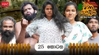 එකගෙයක් | Episode 25  | ‎⁨‎⁨@sapumalproduction ⁩