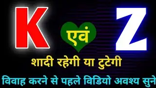 K or Z naam ki jodi kaisi hoti hai / K or Z Naam ki jodi / Z Naam Wale Log Aur K Naam Wale Ki Jodi
