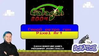 Pixel Art: Як малювати героя ретро-гри Galaga для Scratch?