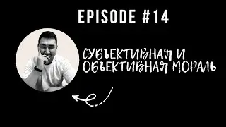 СУБЪЕКТИВНАЯ И ОБЪЕКТИВНАЯ МОРАЛЬ - знания изменившую мою жизнь!