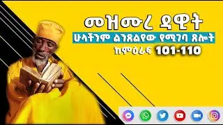 መዝሙረ ዳዊት 101 - 110