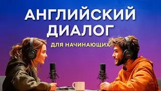 Простые АНГЛИЙСКИЕ диалоги ПОМОГУТ говорить как носитель. Слушай и Повторяй
