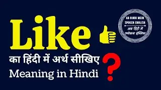 Like meaning in Hindi | Like ka matlab kya hota hai | Like ka kya matlab hota hai ❓ ✔️ ☑️ 👍
