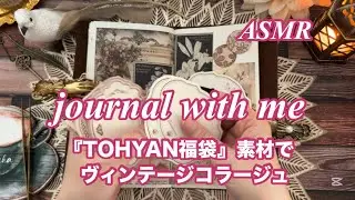 【ASMR】『TOHYAN 福袋』素材でヴィンテージコラージュ💐/asmr/collage/journal/journaling/scrapbook/scrapbooking/コラージュ