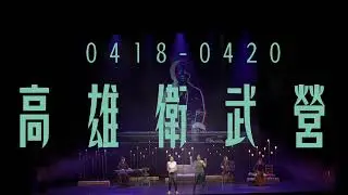 EyeMusic樂團《保溫箱的藝術家》音樂劇＃0418登陸衛武營｜台北市視障者家長協會｜PAVI