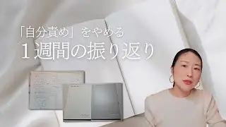 【ノート術】手帳タイムにおすすめ。ウィークリーレビューのやり方。ep.116