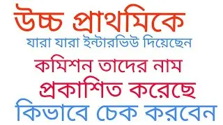 How to check your name Upper Primary Interview list subject wise II upper primary update