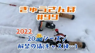 きゅうさんぽ #99 [4K]【2022シーズン解禁の儀(キャス練)🎣】【2022年3月1日】