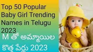 #Top Most Baby Girl Trending Names in Telugu 2023 #M Letter Baby Girl Name #Anithachandra creations