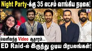Night Party -க்கு 35 லட்சம் வாங்கிய நடிகை! வெளிவந்த Video ஆதாரம்... | Akash Baskaran | ED Raid