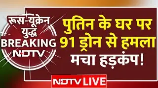 Putin House Attack LIVE: पुतिन के घर पर 91 ड्रोन से हमला, मचा हड़कंप! | Russia Ukraine War | NDTV