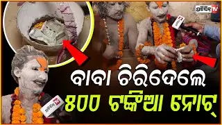 ଶିବଙ୍କ ମନ୍ତ୍ର ଜାଣିନି, କିନ୍ତୁ ମନମୋର ପବିତ୍ର ! Sadhu Baba forgets Mantra, police apprehended 3, Bbsr.