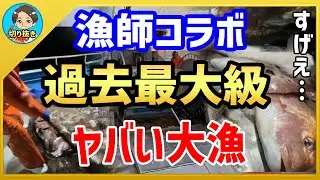 【漁師まさと】ワタルさんと漁師コラボしたら過去最大級の大漁になった！【釣り 瀬戸内 漁師  切り抜き fish fishing fisherman SETOUCHI 船 給料】